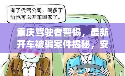 重庆驾驶者警惕,最新开车被骗案件揭秘,安全陷阱需防范