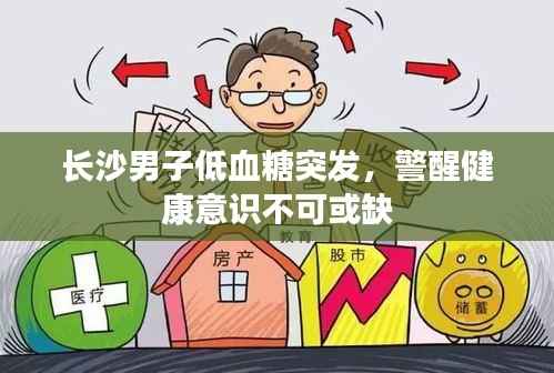 长沙男子低血糖突发，警醒健康意识不可或缺