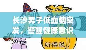 长沙男子低血糖突发,警醒健康意识不可或缺