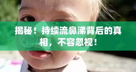 揭秘!持续流鼻涕背后的真相,不容忽视!