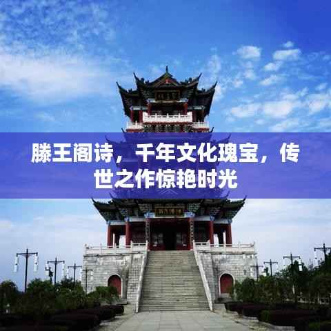 滕王阁诗，千年文化瑰宝，传世之作惊艳时光