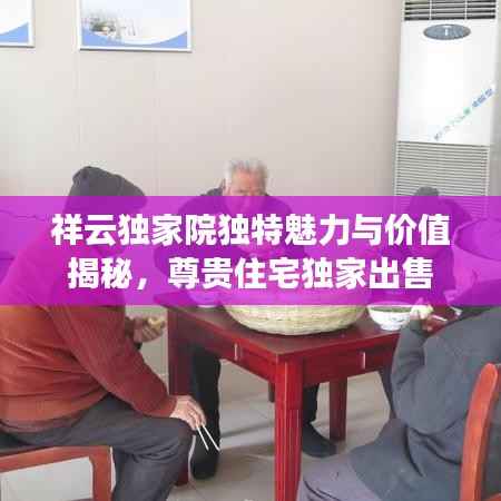 祥云独家院独特魅力与价值揭秘，尊贵住宅独家出售