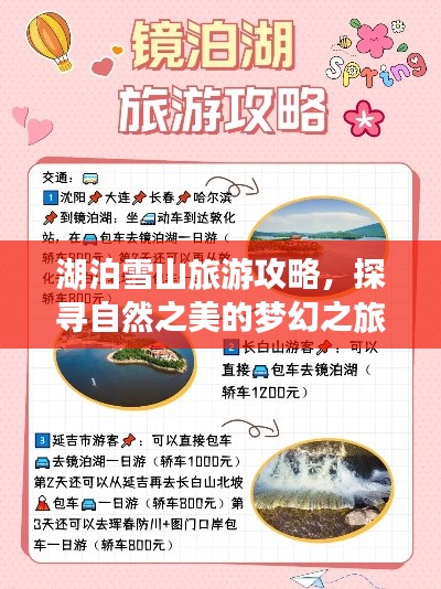 湖泊雪山旅游攻略，探寻自然之美的梦幻之旅