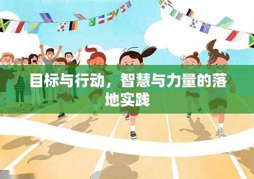 目标与行动，智慧与力量的落地实践