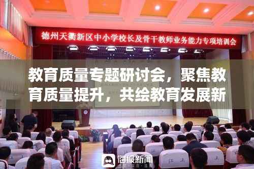 教育质量专题研讨会，聚焦教育质量提升，共绘教育发展新蓝图