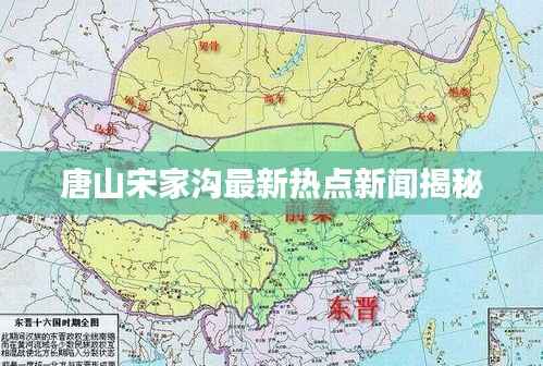 唐山宋家沟最新热点新闻揭秘