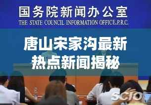 唐山宋家沟最新热点新闻揭秘