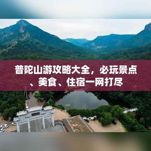 普陀山游攻略大全,必玩景点、美食、住宿一网打尽