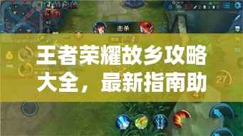 王者荣耀故乡攻略大全，最新指南助你轻松探索！