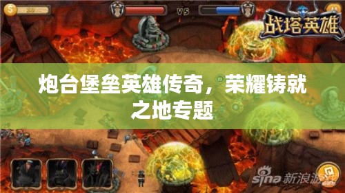 炮台堡垒英雄传奇，荣耀铸就之地专题