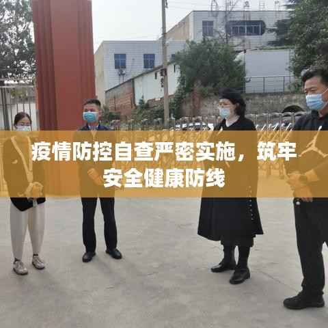 疫情防控自查严密实施，筑牢安全健康防线