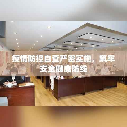 疫情防控自查严密实施,筑牢安全健康防线