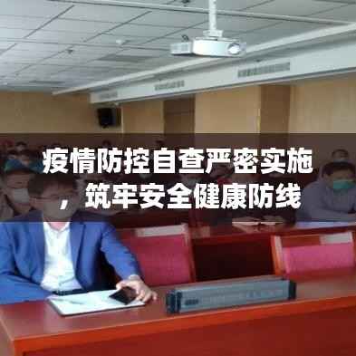 疫情防控自查严密实施,筑牢安全健康防线