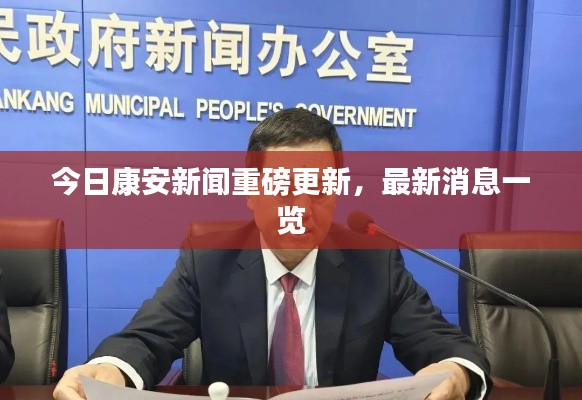 今日康安新闻重磅更新，最新消息一览