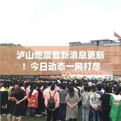 泸山地震最新消息更新！今日动态一网打尽