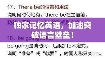 独家记忆英语，加油突破语言壁垒！