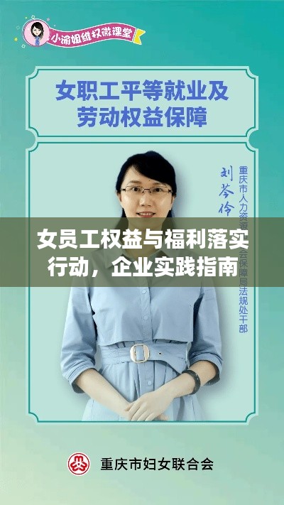 女员工权益与福利落实行动，企业实践指南