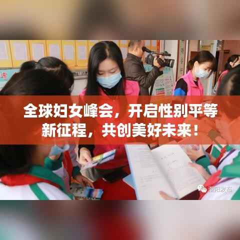 全球妇女峰会,开启性别平等新征程,共创美好未来!