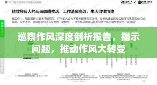 巡察作风深度剖析报告，揭示问题，推动作风大转变