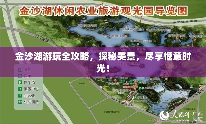 金沙湖游玩全攻略，探秘美景，尽享惬意时光！