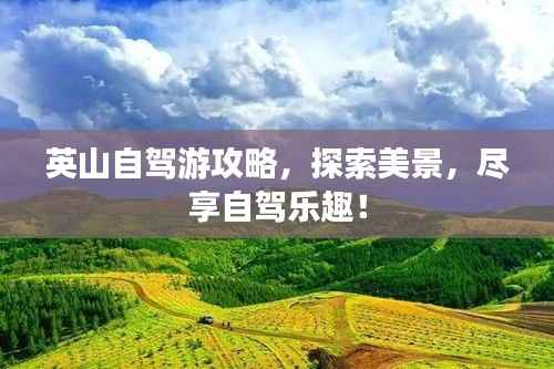 英山自驾游攻略，探索美景，尽享自驾乐趣！