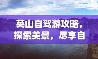 英山自驾游攻略,探索美景,尽享自驾乐趣!