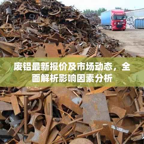 废铝最新报价及市场动态，全面解析影响因素分析