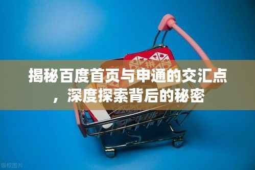 揭秘百度首页与申通的交汇点，深度探索背后的秘密