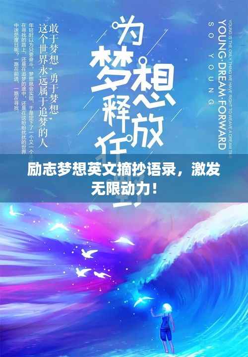 励志梦想英文摘抄语录，激发无限动力！