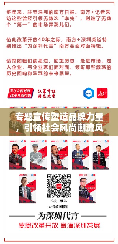 专题宣传塑造品牌力量，引领社会风尚潮流风向标