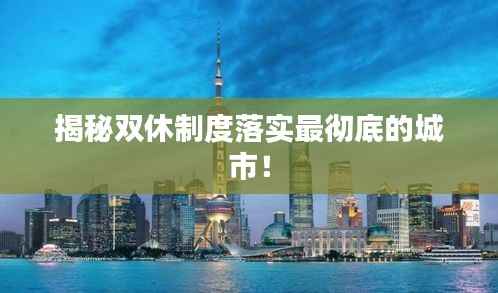 揭秘双休制度落实最彻底的城市！