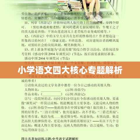 小学语文四大核心专题解析