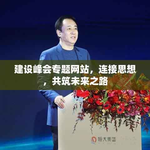 建设峰会专题网站，连接思想，共筑未来之路