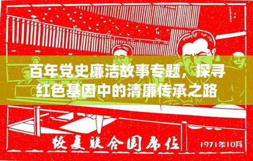 百年党史廉洁故事专题，探寻红色基因中的清廉传承之路