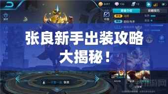 张良新手出装攻略大揭秘!