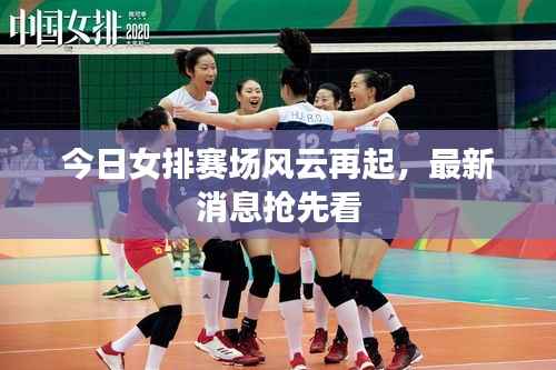 今日女排赛场风云再起，最新消息抢先看