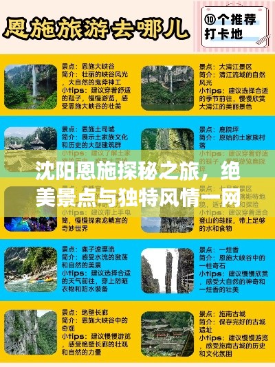 沈阳恩施探秘之旅，绝美景点与独特风情一网打尽！