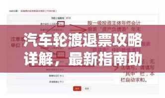 汽车轮渡退票攻略详解,最新指南助你轻松退票!