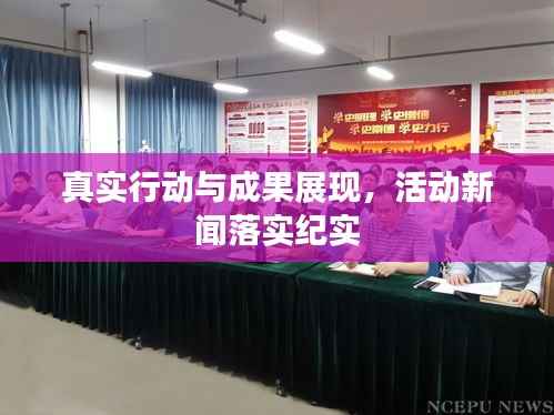 真实行动与成果展现，活动新闻落实纪实