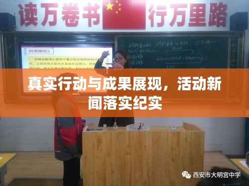 真实行动与成果展现,活动新闻落实纪实