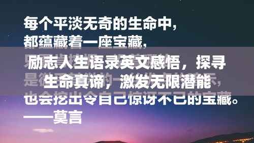 励志人生语录英文感悟，探寻生命真谛，激发无限潜能