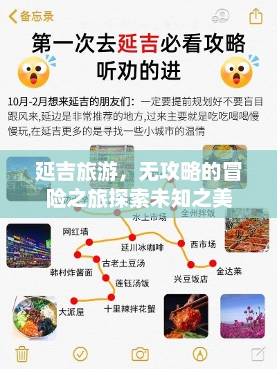 延吉旅游，无攻略的冒险之旅探索未知之美