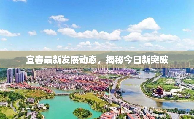 宜春最新发展动态,揭秘今日新突破