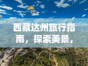 西藏达州旅行指南，探索美景，尽享独特体验