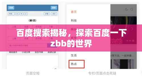 百度搜索揭秘，探索百度一下zbb的世界