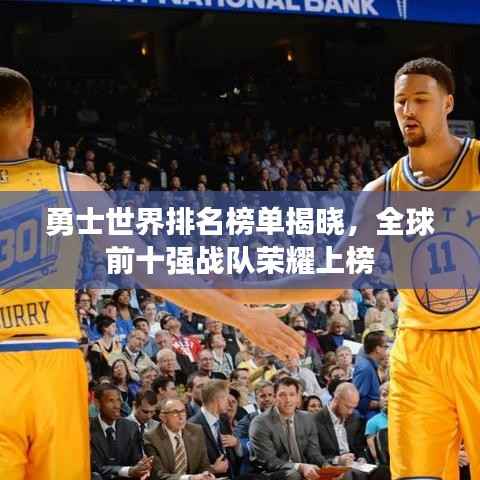 勇士世界排名榜单揭晓，全球前十强战队荣耀上榜