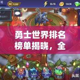 勇士世界排名榜单揭晓,全球前十强战队荣耀上榜