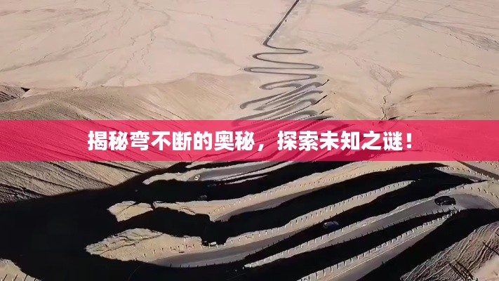 揭秘弯不断的奥秘，探索未知之谜！