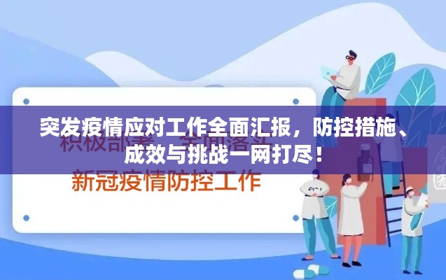 突发疫情应对工作全面汇报，防控措施、成效与挑战一网打尽！