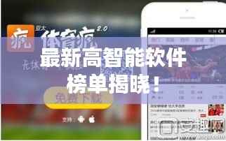 最新高智能软件榜单揭晓！